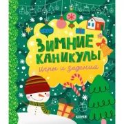 Зимние каникулы. Игры и задания