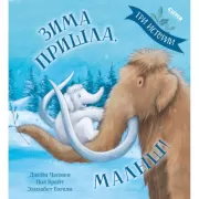 Зима пришла, малыш!