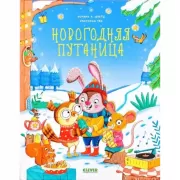 Новогодняя путаница