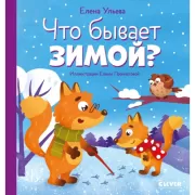 Что бывает зимой?