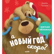 А Новый год скоро?