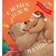 С Новым годом, малыш!