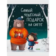 Самый чудесный подарок на свете
