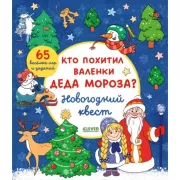 Кто похитил валенки деда Мороза? Новогодний квест