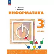 Информатика. 3 класс
