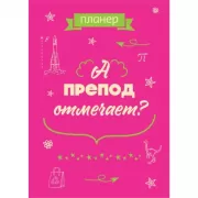 А препод отмечает?