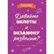 Давайте билеты к экзамену разделим