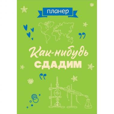 Как-нибудь сдадим