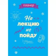 На лекцию не пойду