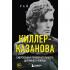 Киллер-Казанова. Смертельная привлекательность дорожного убийцы