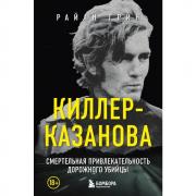 Киллер-Казанова. Смертельная привлекательность дорожного убийцы