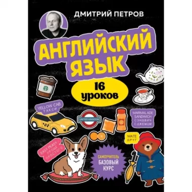 Английский язык. Базовый курс