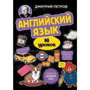Английский язык. Базовый курс