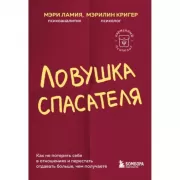 Ловушка спасателя. Как не потерять себя в отношениях и перестать отдавать больше, чем получаете