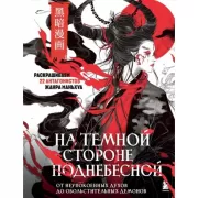 На темной стороне Поднебесной. От неупокоенных духов до обольстительных демонов. Раскрашиваем 22 антагонистов жанра маньхуа
