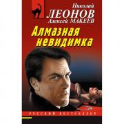 Алмазная невидимка