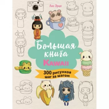 Большая книга Kawaii. 300 рисунков шаг за шагом
