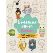 Большая книга Kawaii. 300 рисунков шаг за шагом