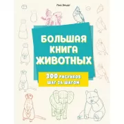 Большая книга животных. 300 рисунков шаг за шагом