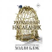Принц Эльфхейма. Украденный наследник