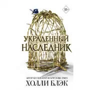 Принц Эльфхейма. Украденный наследник