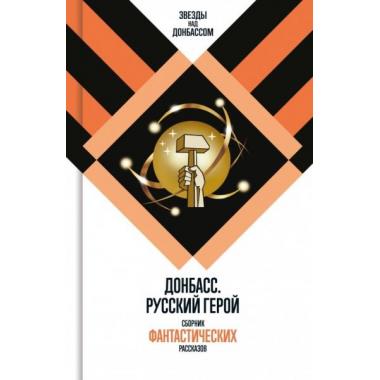 Донбасс. Русский герой