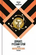 Донбасс. Русский герой