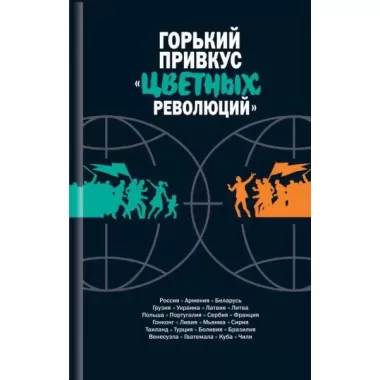 Горький привкус «цветных революций»