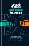 Горький привкус «цветных революций»