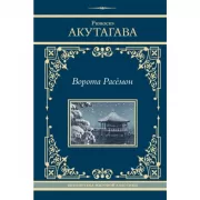 Ворота Расемон