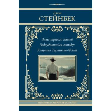 Зима тревоги нашей. Заблудившийся автобус. Квартал Тортилья-Флэт