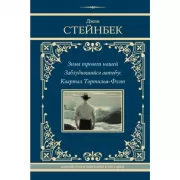 Зима тревоги нашей. Заблудившийся автобус. Квартал Тортилья-Флэт