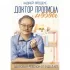Доктор прописал любовь. Здоровый ребенок от 0 до 3 лет