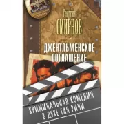 Джентльменское соглашение