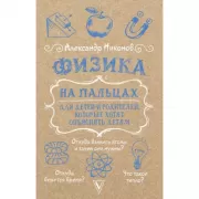 Физика на пальцах. Для детей и родителей, которые хотят объяснять детям