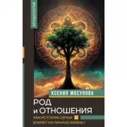 Род и отношения. Как история семьи влияет на личную жизнь?