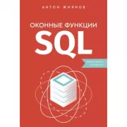 Оконные функции SQL. Анализ данных на практике