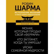 Исполнение желаний и поиск своего предназначения. Притчи, помогающие жить