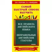 Все правила английского языка и неправильные английские глаголы. Для начальной школы