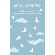 Как перестать беспокоиться и начать жить