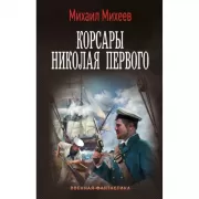 Корсары Николая Первого