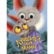 Лучший для мамы