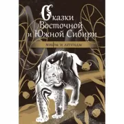 Сказки Восточной и Южной Сибири
