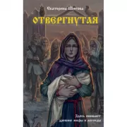Отвергнутая