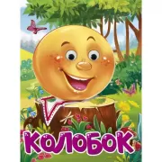 Колобок