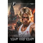 Удар! Еще удар!!