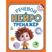 Речевой нейротренажер