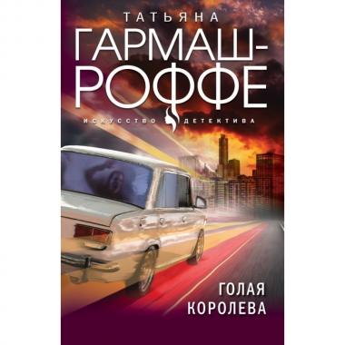 Голая королева