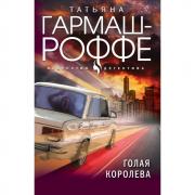Голая королева