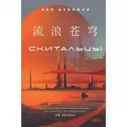 Скитальцы